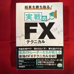 結果を勝ち取る! 実戦のFXテクニカル