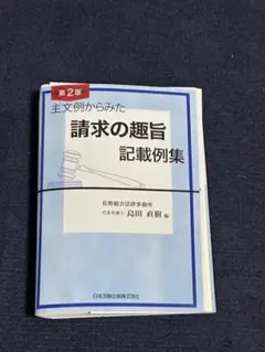 【裁断済】『主文例からみた請求の趣旨記載例集〔第2版〕』