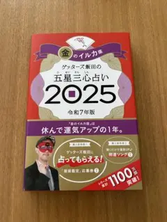 金のイルカ座 2025 ゲッターズ飯田の五星三心占い