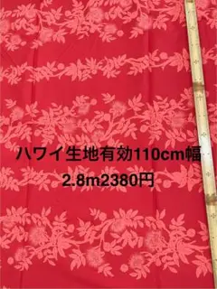 2.6m ハワイ生地　ハワイアンファブリック　布地　ハギレ