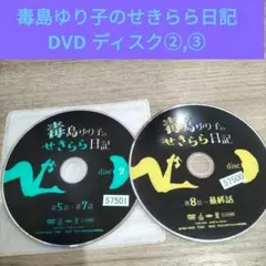 毒島ゆり子のせきらら日記のDVD ②,③