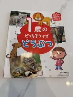 1歳どっち？クイズどうぶつ 講談社