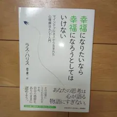 幸福になりたいなら幸福になろうとしてはいけない マインドフルネスから生まれた心…