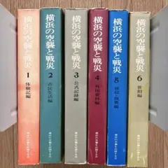 横浜の空襲と戦災　全6巻セット