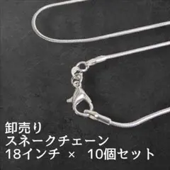 卸売り１０個セット シルバー９２５・ネックレス用１８インチ・スネークチェーン