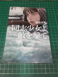 同志少女よ、敵を撃て,