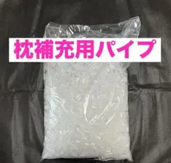 枕補充用パイプ　③ ストローパイプ　ソフトタイプ　約200g 枕詰め物