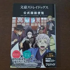文豪ストレイドッグス 公式国語便覧