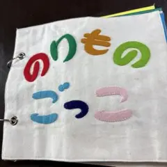 フェルト製 乗り物の絵本