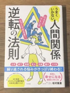 A うまくいかない人間関係逆転の法則
