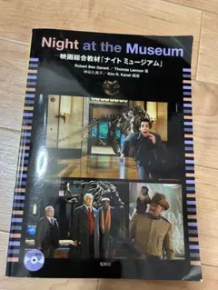 映画総合教材　ナイト ミュージアム