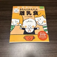 【未使用】きちんとかんたん離乳食　本