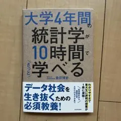 大学4年間の統計学が10時間でざっと学べる