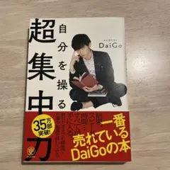 自分を操る超集中力