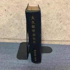 大久保甲東先生　著者徳富猪一郎