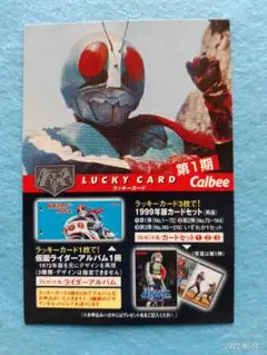カルビー Calbee 1999 2003 仮面ライダーチップス ラッキーカード カルビー Calbee 1999 2003 仮面ライダーチップス ラッキー
