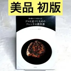 【美品】誰も教えてくれなかった プロに近づくためのフレンチの教科書　河出書房新社
