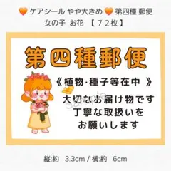 ◇ケアシール やや大きめ◇ 第四種郵便 女の子 お花 【７２枚】 匿名配送