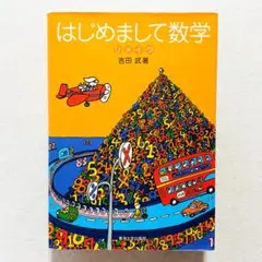 【書込みなし・24時間以内の爆速発送】はじめまして数学リメイク