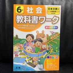 日本文教 社会 6年