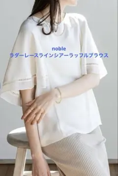 【新品】noble ラダーレースラインシアーラッフルブラウス　ホワイト 新品】noble ラダーレースラインシアーラッフルブラウス