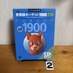 英単語ターゲット1900 3訂版[CD] (大学JUKEN新書)