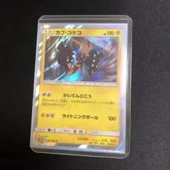 【ポケモンカード】超貴重！2017年　カプ・コケコ　色違い　プロモ