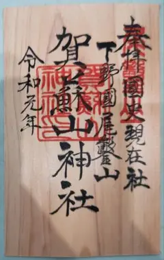 稀少 ヴィンテージ 古峯神社 古峯信仰 紙本 肉筆 掛軸 神道 神社 書 書道 稀少 ヴィンテージ 古峯神社 落款 古峯信仰 紙本 肉筆 掛軸 神道