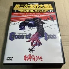 戦争のはらわた　DVD