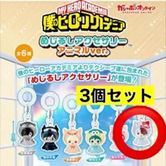 僕のヒーローアカデミア めじるしアクセサリー 轟焦凍 アニマル 3個セット