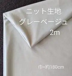 ニット生地◆2m◆グレーベージュ