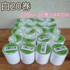 2セット 国内仕入 10巻 2200m スパンミシン糸 ＃60 白