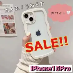 【SALE!!】iPhone15pro ケース ホワイト 白 透明 うねうね