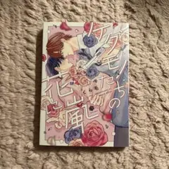 ケダモノたちの花に嵐 1