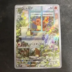 ヒトカゲ ar
