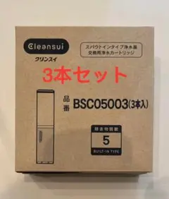 三菱ケミカル クリンスイ BSC05003 (SFC0002Tの後継品) 3本