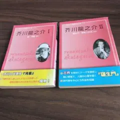芥川龍之介 作品集 2冊セット
