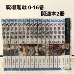 呪術廻戦 0-16巻 + 関連本2冊 セット 非全巻 ①