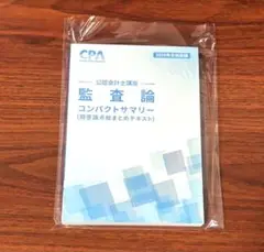 最新版 2026年合格目標 監査論 コンパクトサマリー