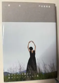 彼女 戸田恵梨香