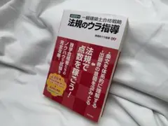 法規のウラ指導 2022年版