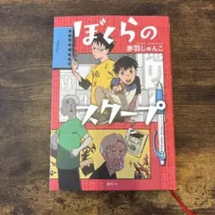 ぼくらのスクープ