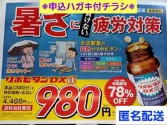 大正製薬　リポビタンDXα　初回限定980円お試し　申込ハガキ付チラシ　匿名配送