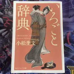 いろごと辞典