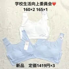 7r168 新品☆学校生活向上委員会　切りっぱなし　スポーツブラ　3枚セット