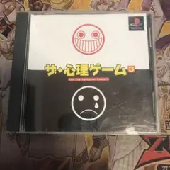 ザ心理ゲーム3 ps1 ソフト