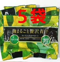 【新年SALE!】wonder 麹まるごと贅沢青汁 5袋 3g×60袋