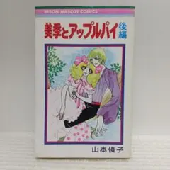 山本優子 美季とアップルパイ 前後編 ＋ 新・美季とアップルパイ 全4巻 新・美季とアップルパイ 全4巻／山本優子