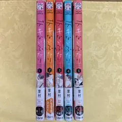 ［美品］デキないふたり 1 2 3 4 5 5冊セット