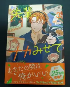 沖田有帆　先輩ナカみせて　3巻　BL